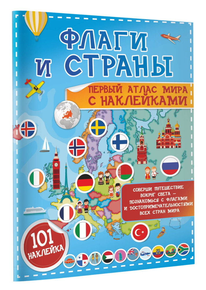Флаги и страны. Первый атлас мира с наклейками | Пирожник Светлана Сергеевна  #1
