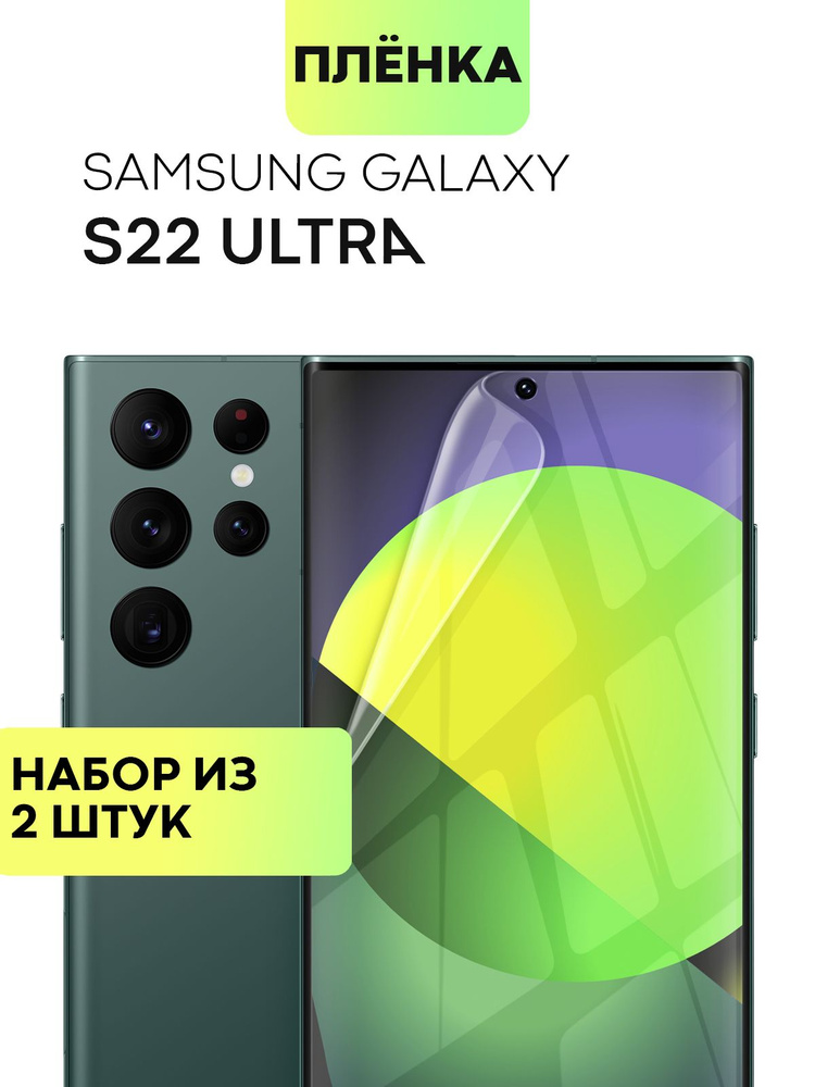Набор защитных плёнок для Samsung Galaxy S22 Ultra (Самсунг Галакси С22 Ультра), гидрогелевая плёнка #1