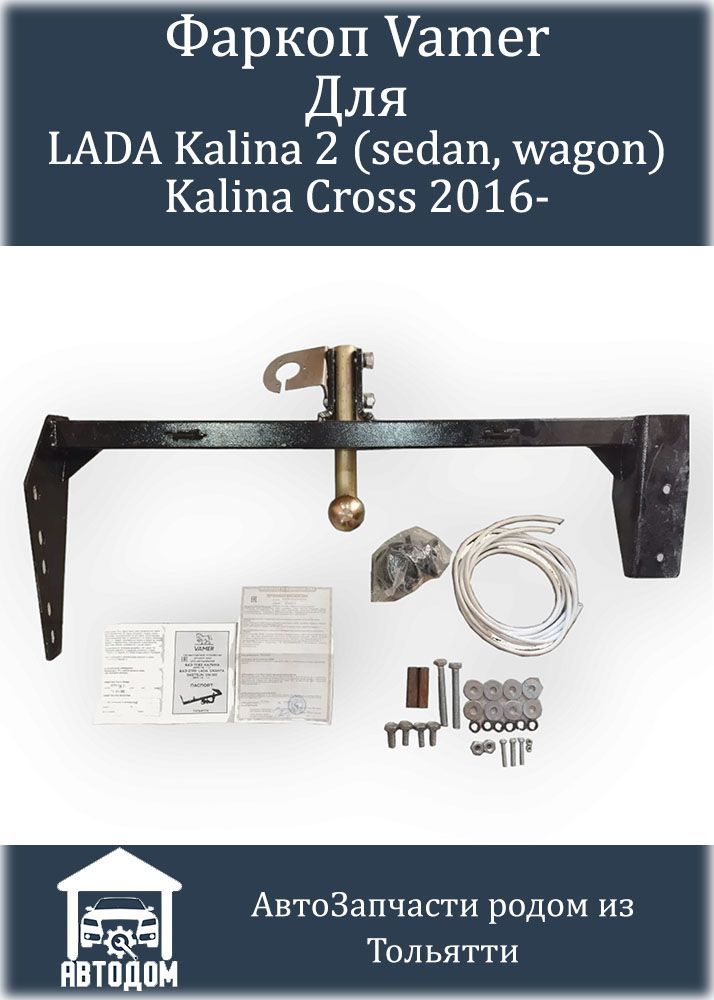Фаркопы для Lada Kalina II Универсал 2013-2018