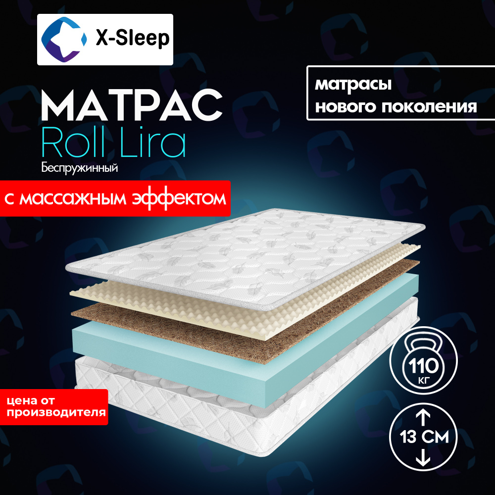 X-Sleep Матрас Roll Lira, Беспружинный, 140х200 см #1
