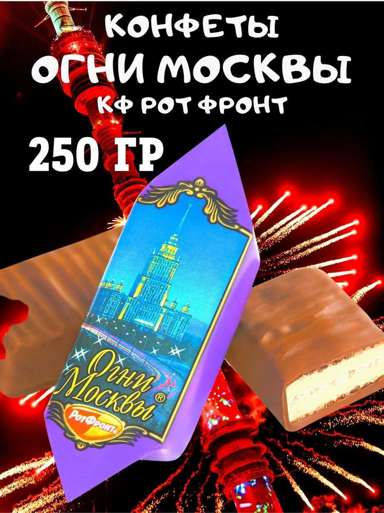 Конфеты Огни Москвы, 250 гр #1