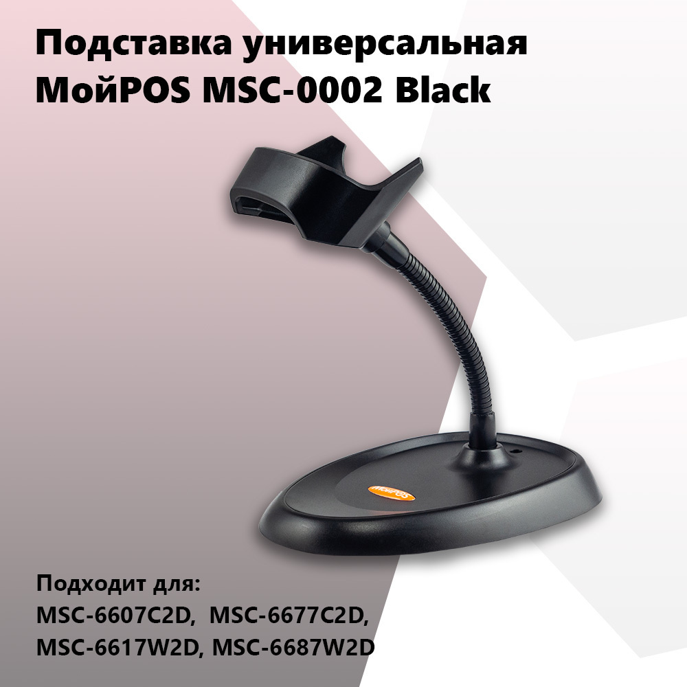 Подставка для сканера штрих кода MSC-0002 (для 6607, 6617) #1