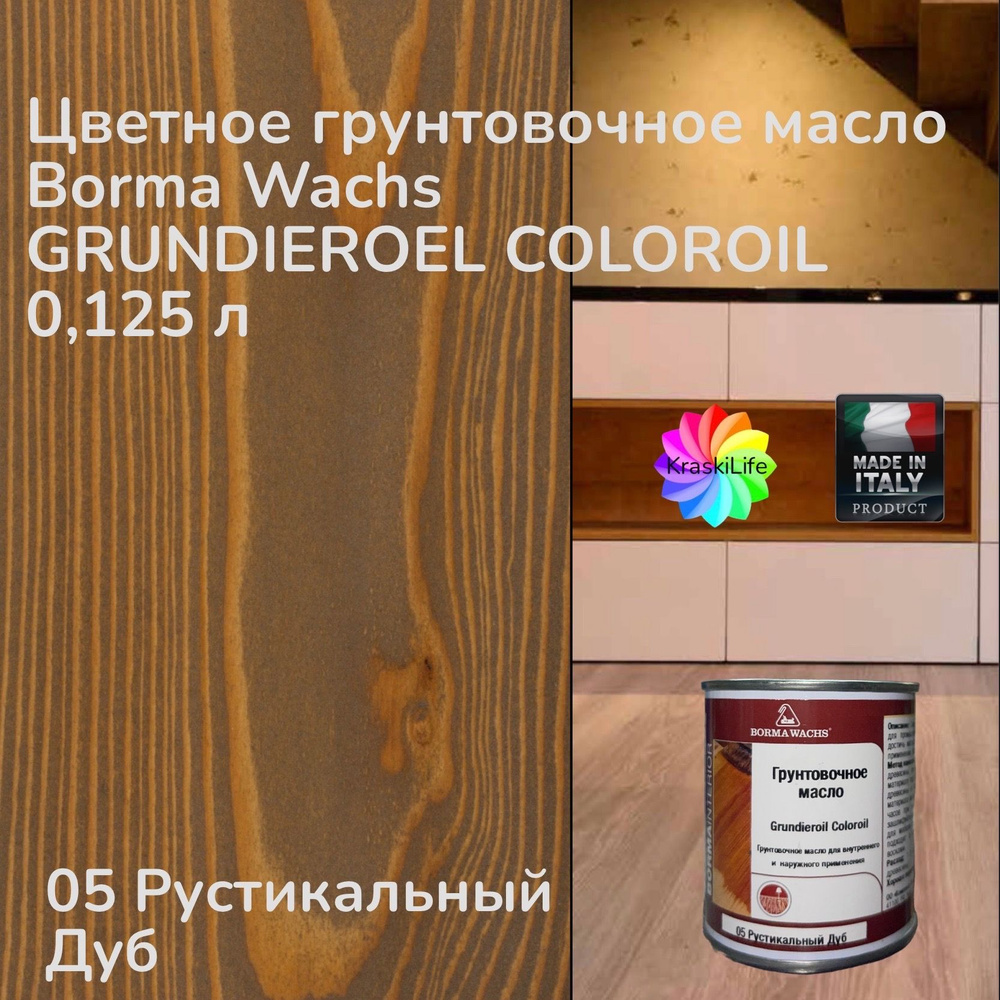 BORMA WACHS Масло для дерева 0,125 л., 05 Рустикальный Дуб #1