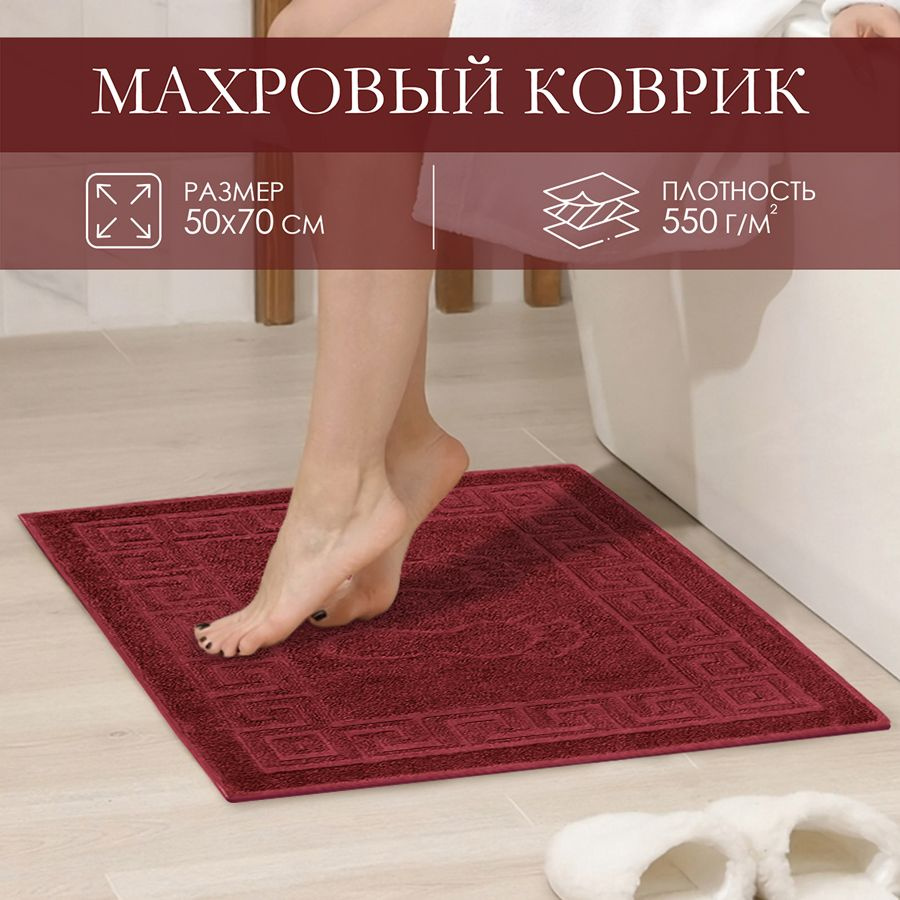 Махровое полотенце для ног Коврик 50х70 см/цвет бордовый/Узбекистан/плотность 550 гр/кв.м./ коврик в #1