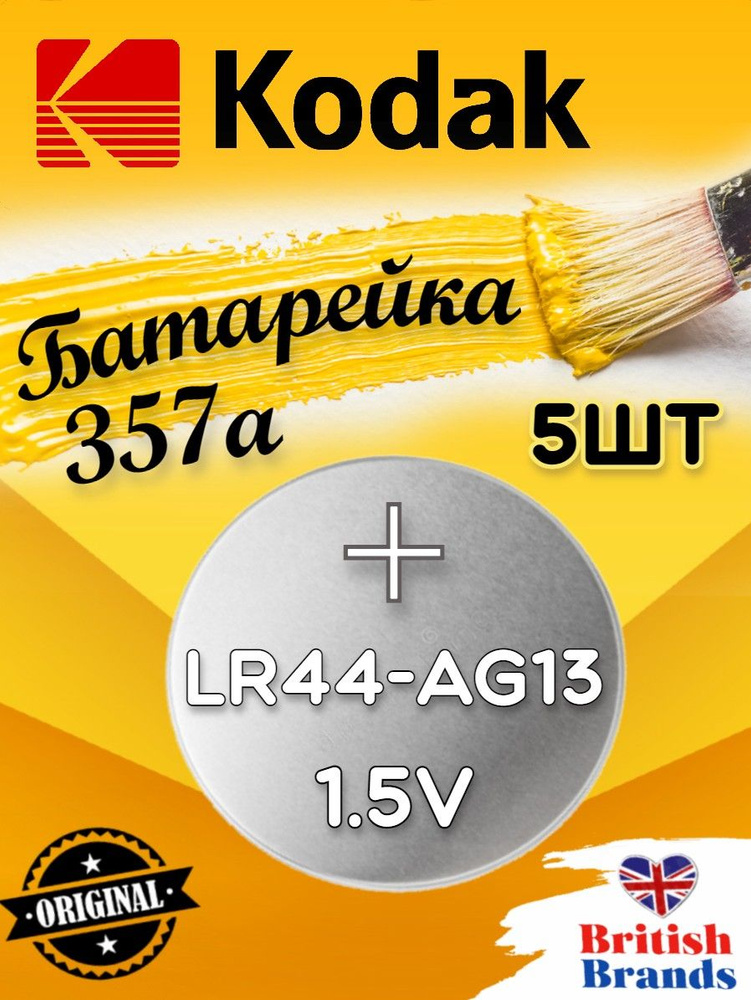 Батарейка Kodak AG13 (357) LR44 BL10 (5 шт) /Элемент питания Kodak AG13 (357) LR44 BL10  #1