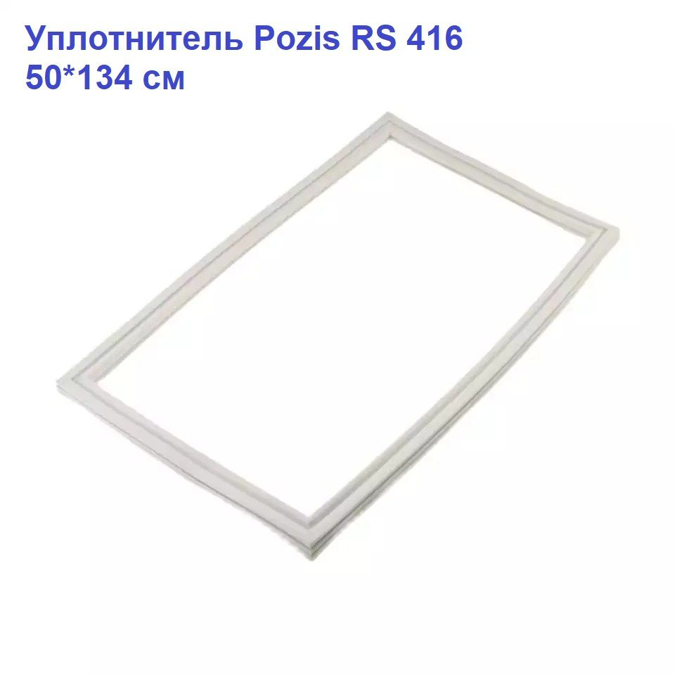Уплотнитель 50*134 см холодильника Pozis RS 416 #1