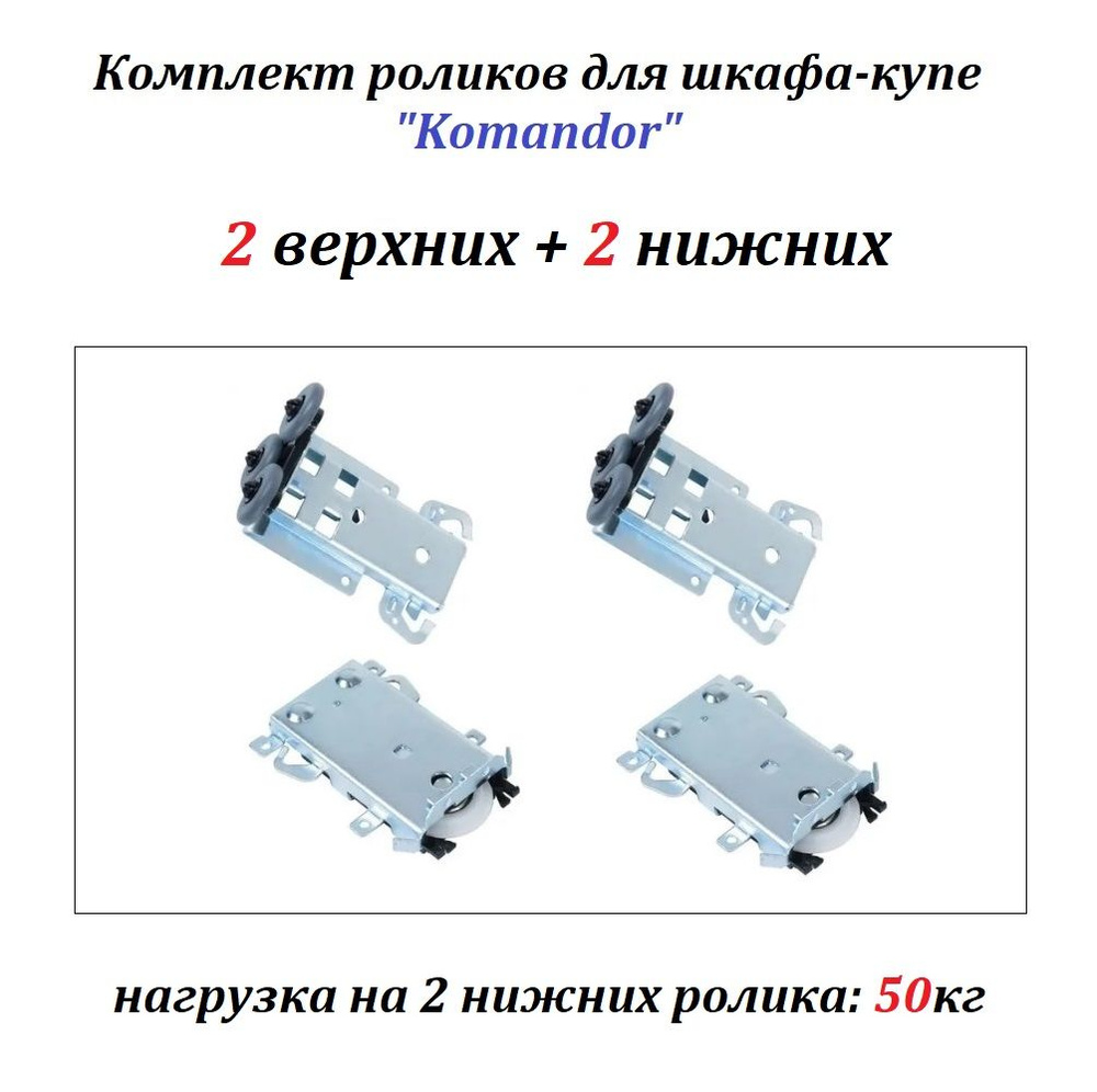 Комплект роликов, колёс для шкафа-купе под стальную систему Komandor/ Командор (2 верхних + 2 нижних), #1