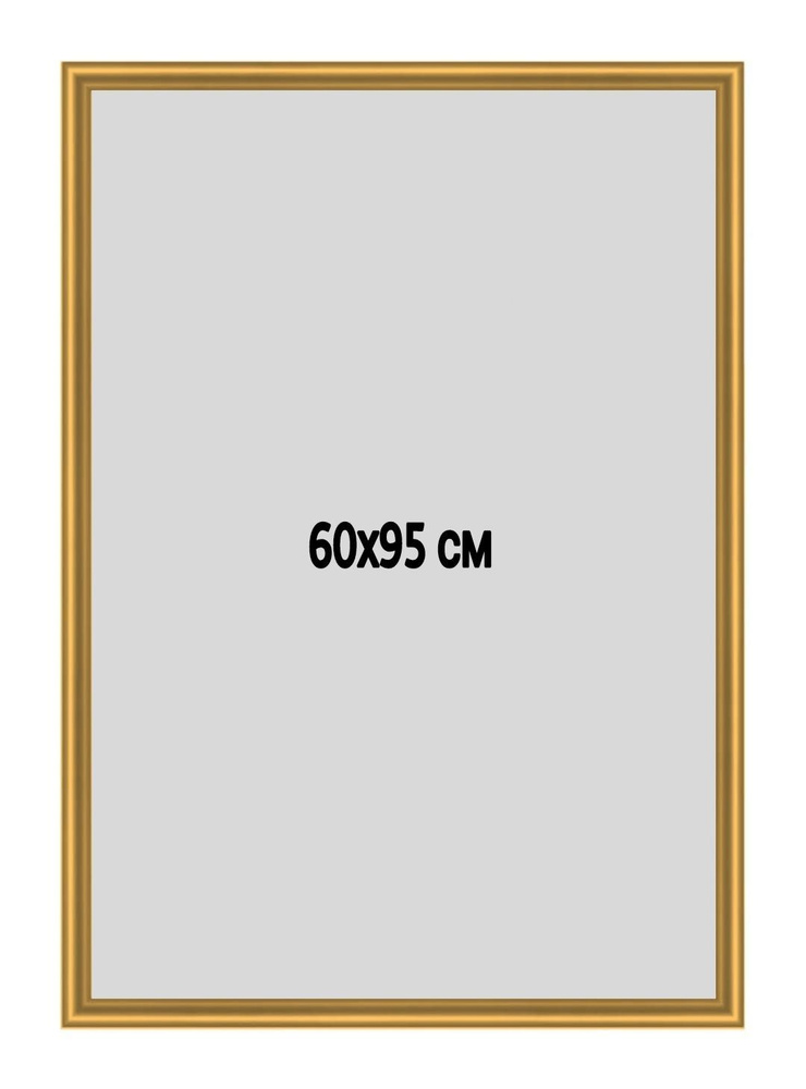 Фоторамка металлическая (алюминиевая) золотая для постера, фотографии, картины 60х95 см. Рамка для зеркала. #1