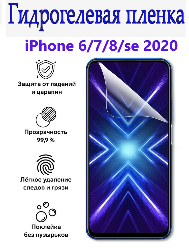 Гидрогелевая защитная пленка для iPhone 6/7/8/SE 2020/Противоударная глянцевая гидропленка для Айфон #1