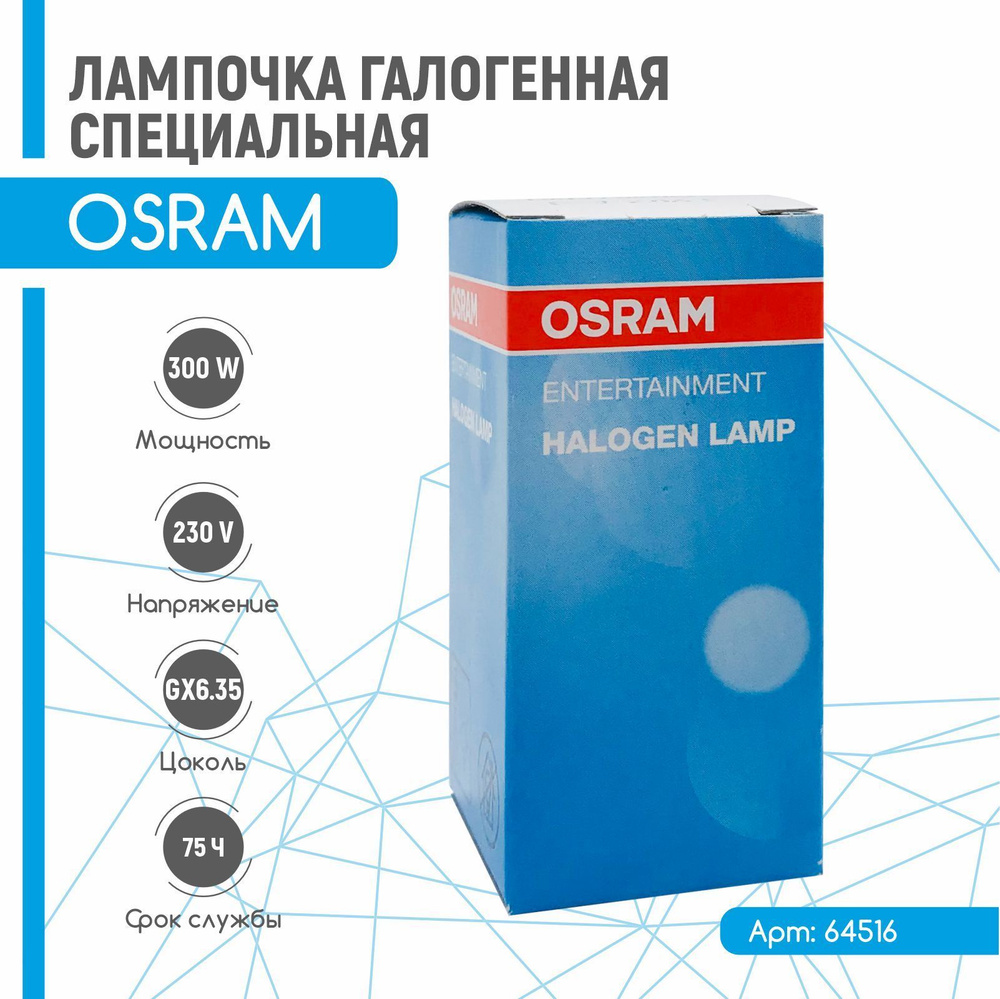 Лампа специальная галогенная OSRAM 64516 300W 230V GX6.35 75h #1