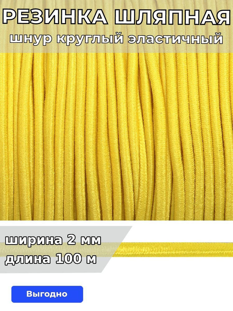 Резинка шляпная 2 мм длина 100 метров цвет желтый шнур эластичный для шитья, рукоделия  #1