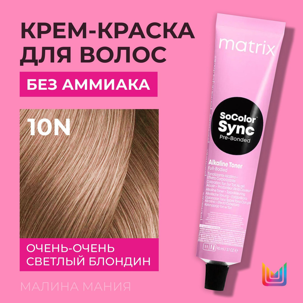 MATRIX Крем-краска Socolor.Sync для волос без аммиака ( 10N СоколорСинк очень-очень светлый блондин), #1