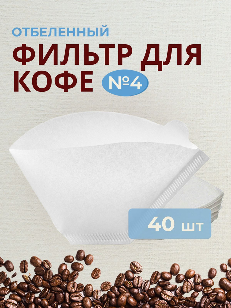 Фильтр бумажный для кофеварок №4, белый, 40 штук #1
