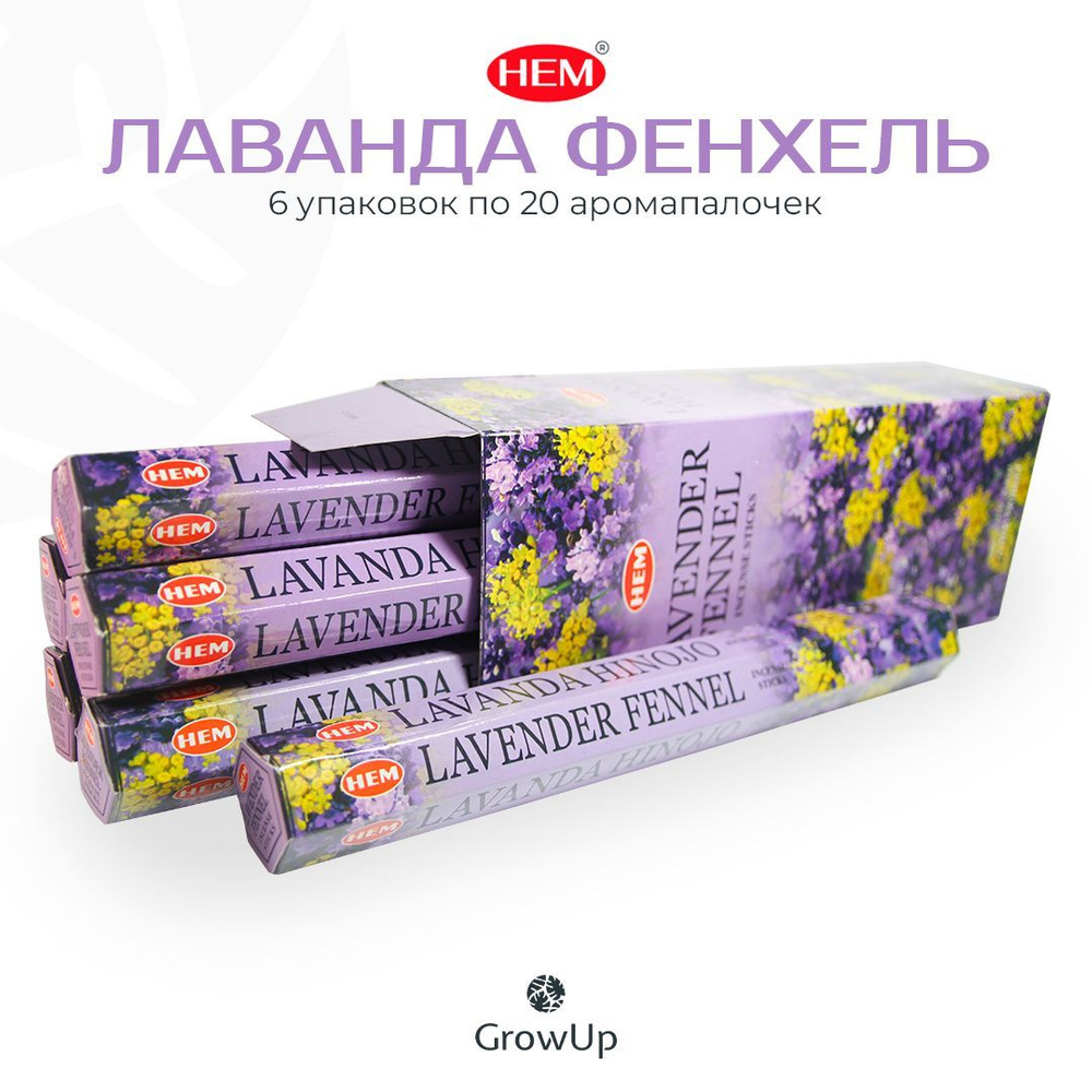 HEM Лаванда Фенхель - 6 упаковок по 20 шт - ароматические благовония, палочки, Lavender Fennel - Hexa #1