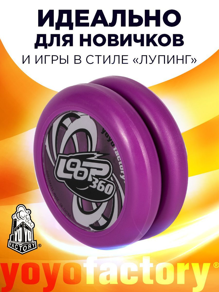 Игрушка для трюков Йо-йо YoYoFactory Loop360 Фиолетовый #1