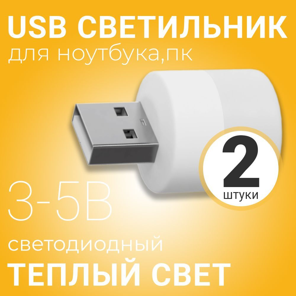 Компактный светодиодный USB светильник для ноутбука GSMIN B40 теплый свет, 3-5В, 2 штуки (Белый)  #1