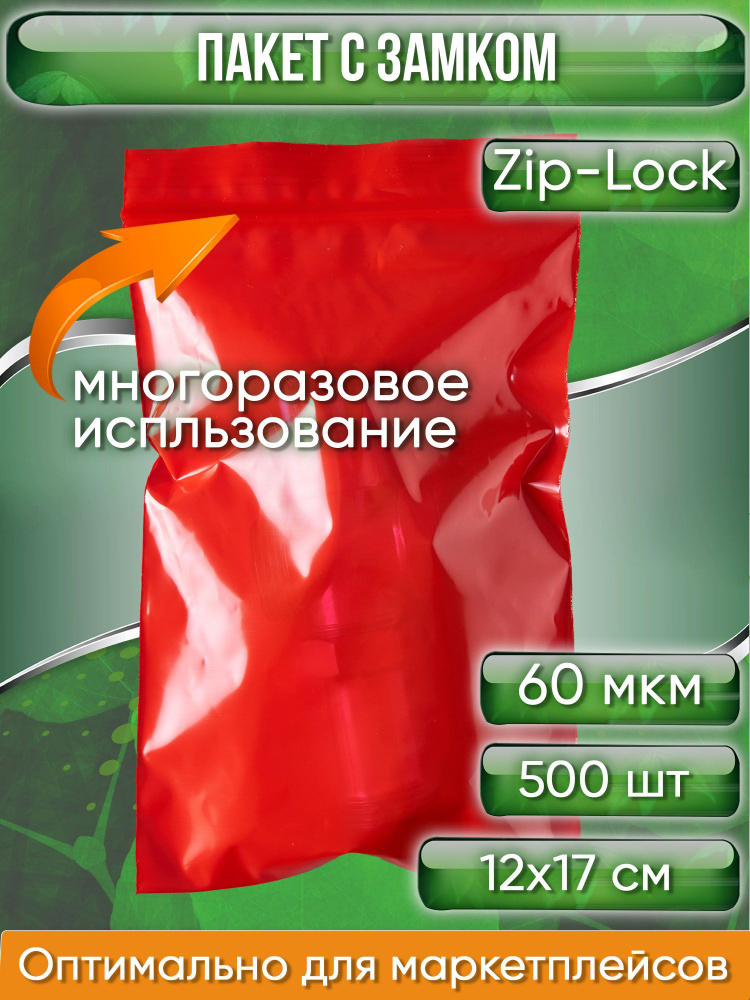 Пакет с замком Zip-Lock (Зип лок), 12х17 см, 60 мкм, сверхпрочный, красный, 500 шт.  #1