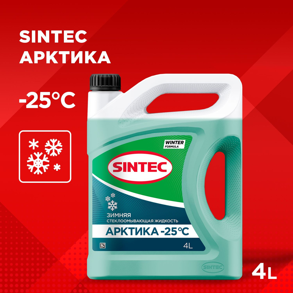 Стеклоомывающая жидкость SINTEC "АРКТИКА" (-25С) 4 л, стеклоомыватель, зимний, стеклоомывайка, незамерзайка #1