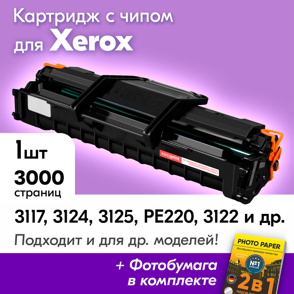 Картридж к Xerox ML-2010D3, Xerox Phaser 3117, 3124, 3125, 3122, WorkCentre PE220, с краской (тонером) #1