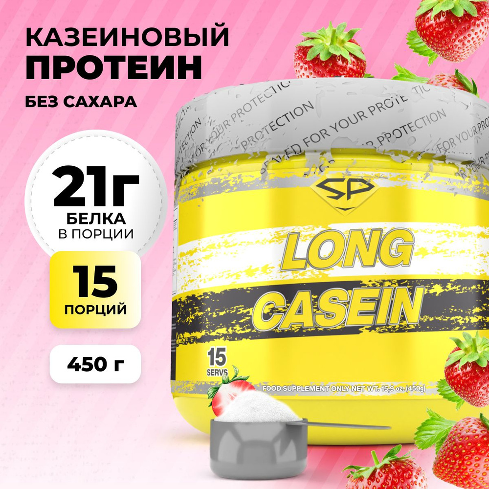Казеиновый протеин STEELPOWER для похудения / Казеин мицеллярный LONG CASEIN, 450 гр, клубника со сливками #1