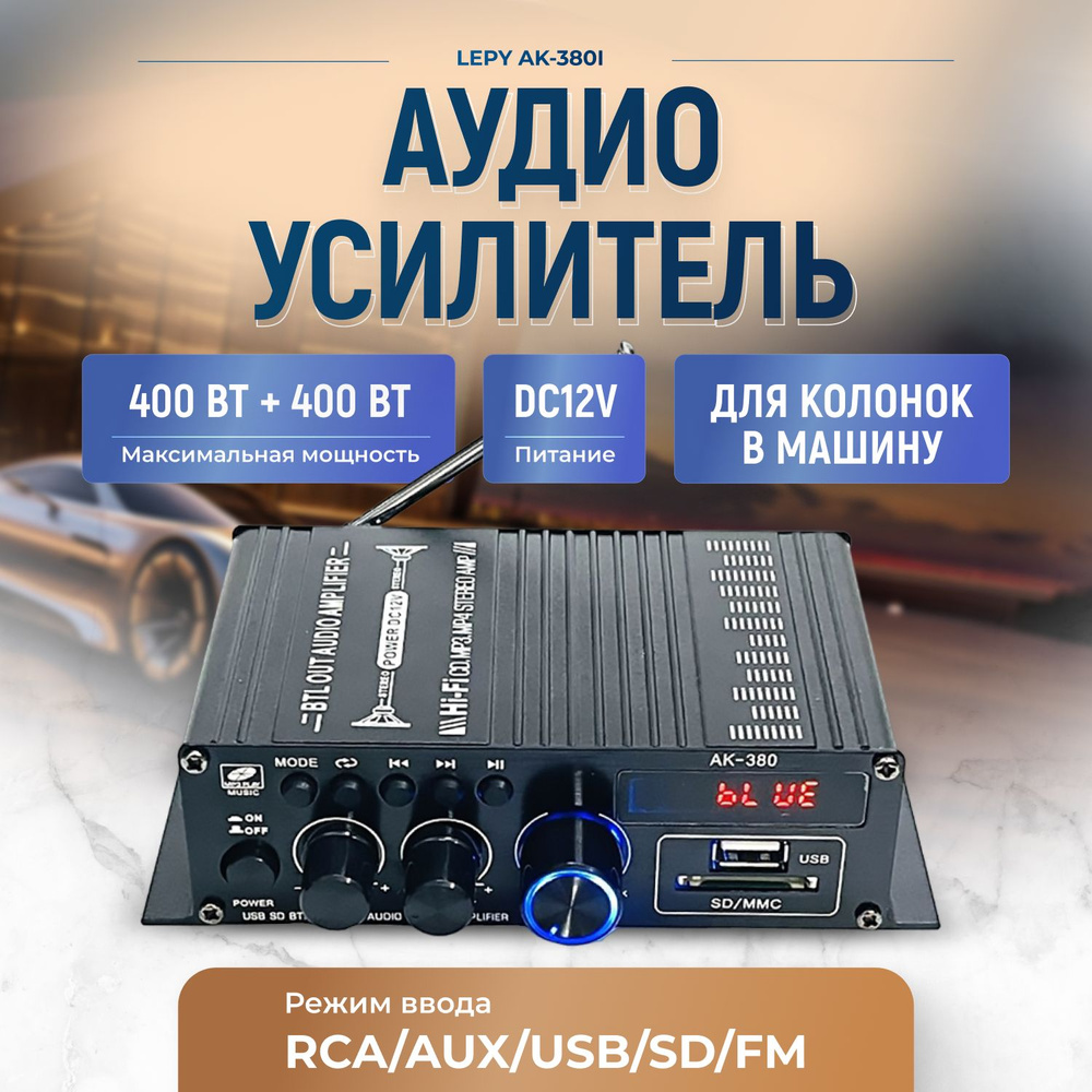 Аудио усилитель звука для колонок Lepy AK-380 / 2х канальный усилитель автомобильный  #1