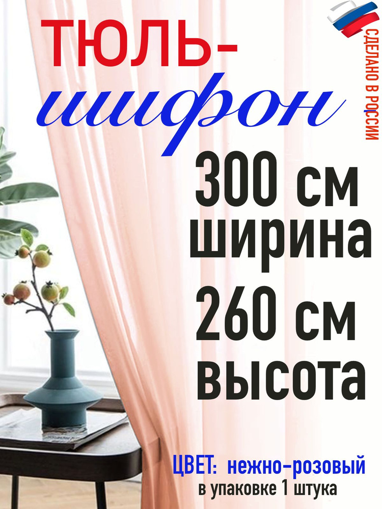 ШИФОН/тюль для комнаты/ в спальню/ в кухню/ширина 300 см(3 м) высота 260 см (2,6м) цвет нежно розовый #1