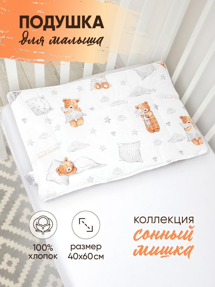 Подушка для малышей 40х60 см (сонный мишка) #1