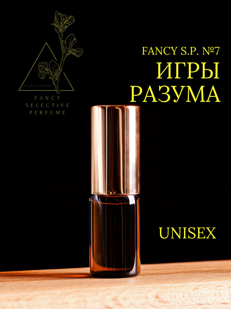 Fancy Selective Perfume Нишевая селективная парфюмерия, масляные духи FANCY S.P. №7 "ИГРЫ РАЗУМА" Molecules #1