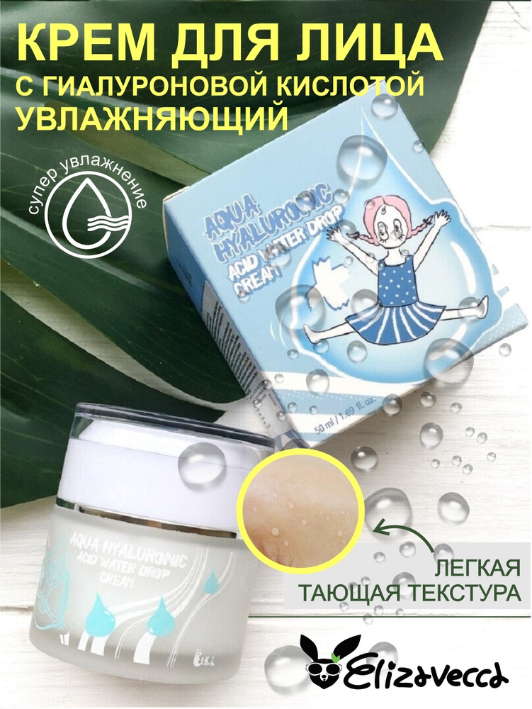 Крем для лица Elizavecсa Aqua Hyaluronic Acid Water Drop Cream 50 мл #1