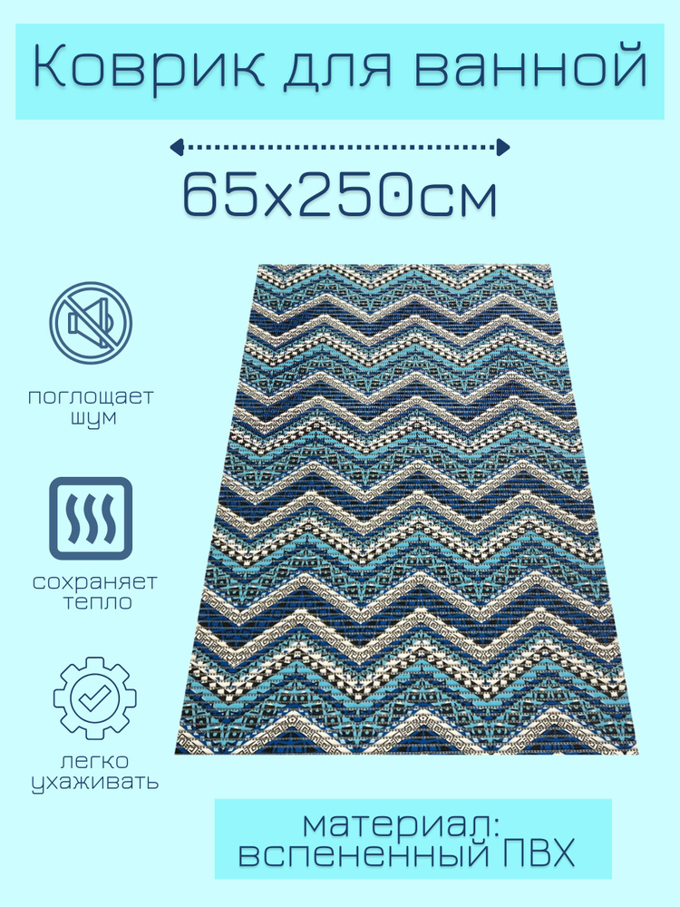 Напольный коврик для ванной из вспененного ПВХ 65x250 см, голубой/синий/белый, с рисунком "Зигзаги"  #1