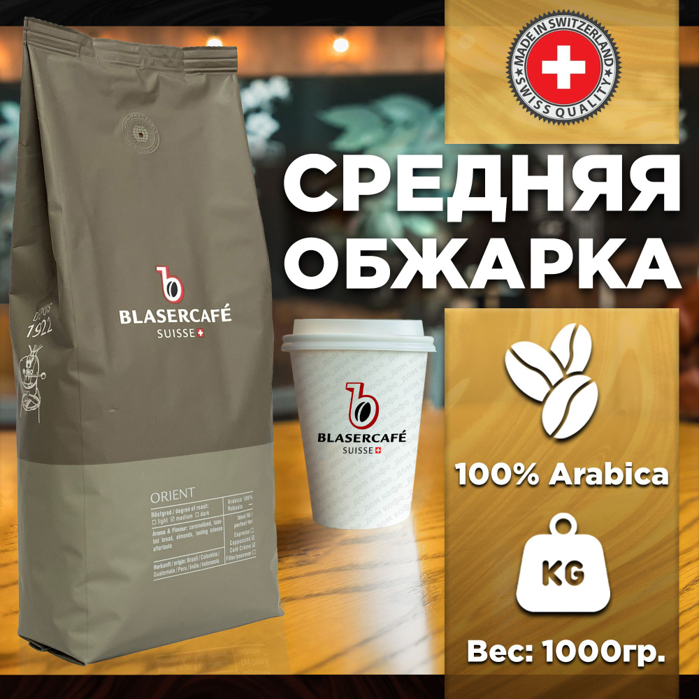 Кофе в зернах Blasercafe Orient 100% арабика 1000 гр. #1