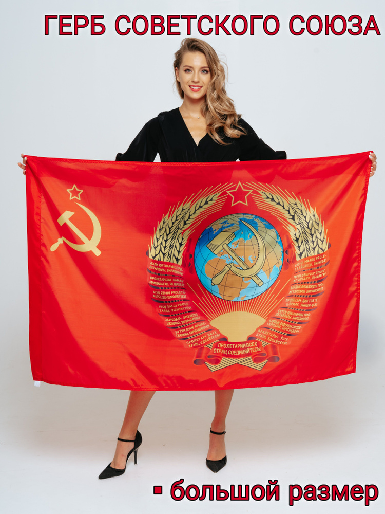 Флаг Герб Советского союза / СССР / полотно 135х90 #1