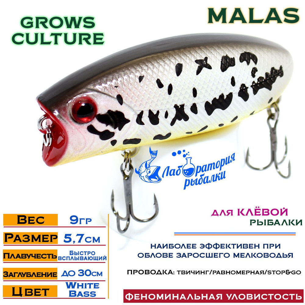 Воблер поверхностный Malas Grows Culture / длина 57 мм , вес 9 гр , цвет 218 White Bass , заглубление #1