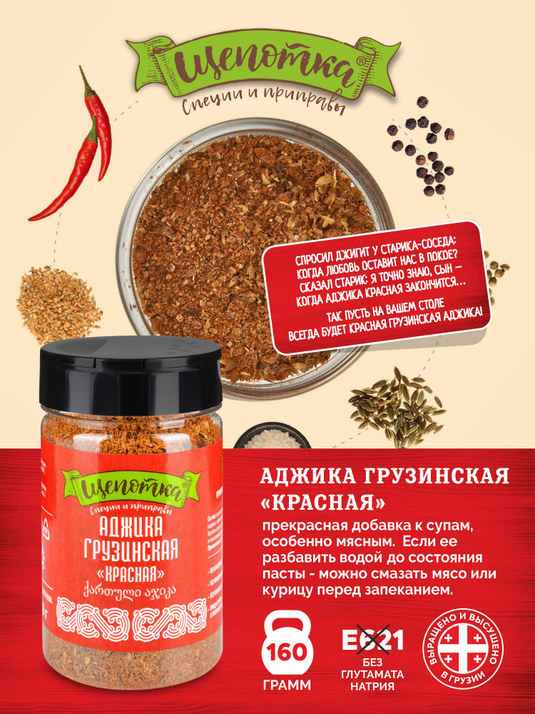 Аджика Грузинская "Красная", "Щепотка", 160г Приправа, смесь сушеных трав, специи.  #1