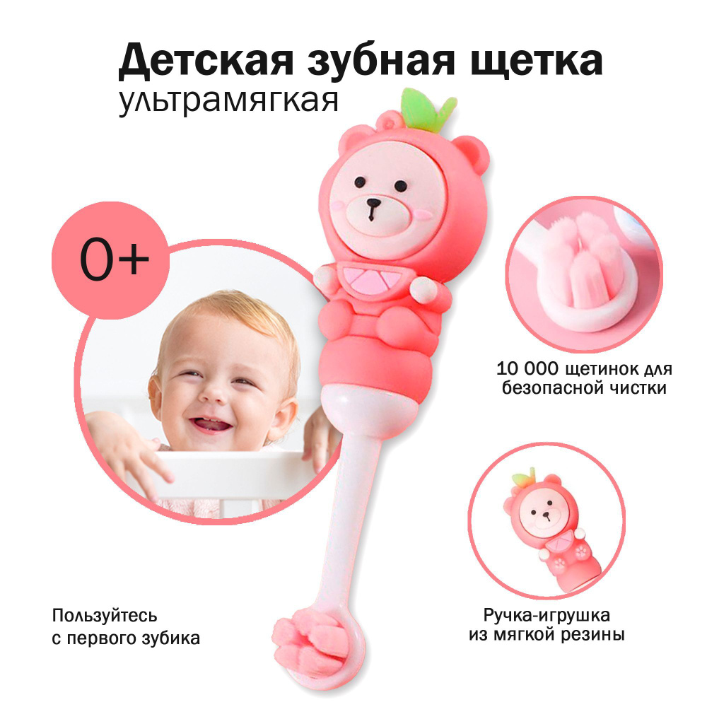 Детская зубная щетка мишка розовая ультра мягкая 0+ для чистки зубов и полости рта для детей  #1