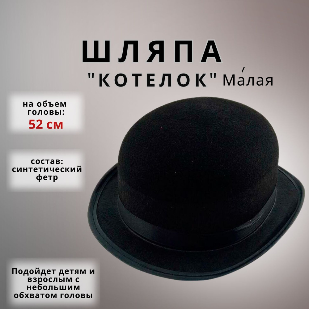 Шляпа "Котелок", карнавальная, Черная, размер: 52 см. #1