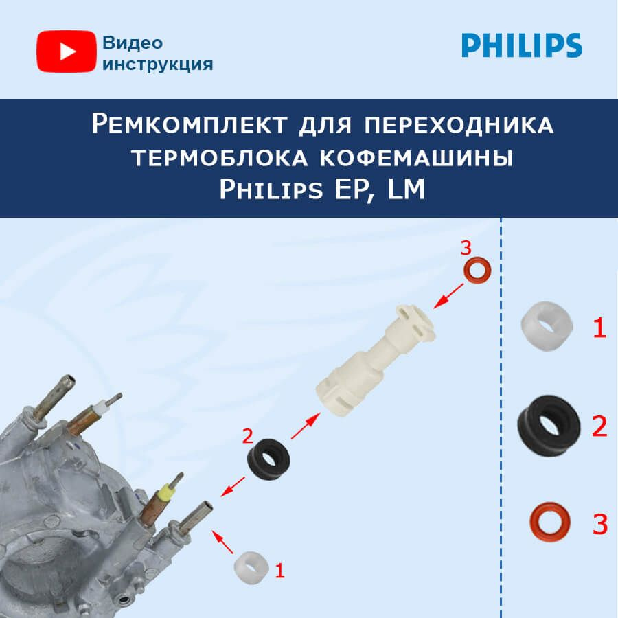 Ремкомплект для переходника термоблока кофемашины Philips EP, LM, 20221511  #1