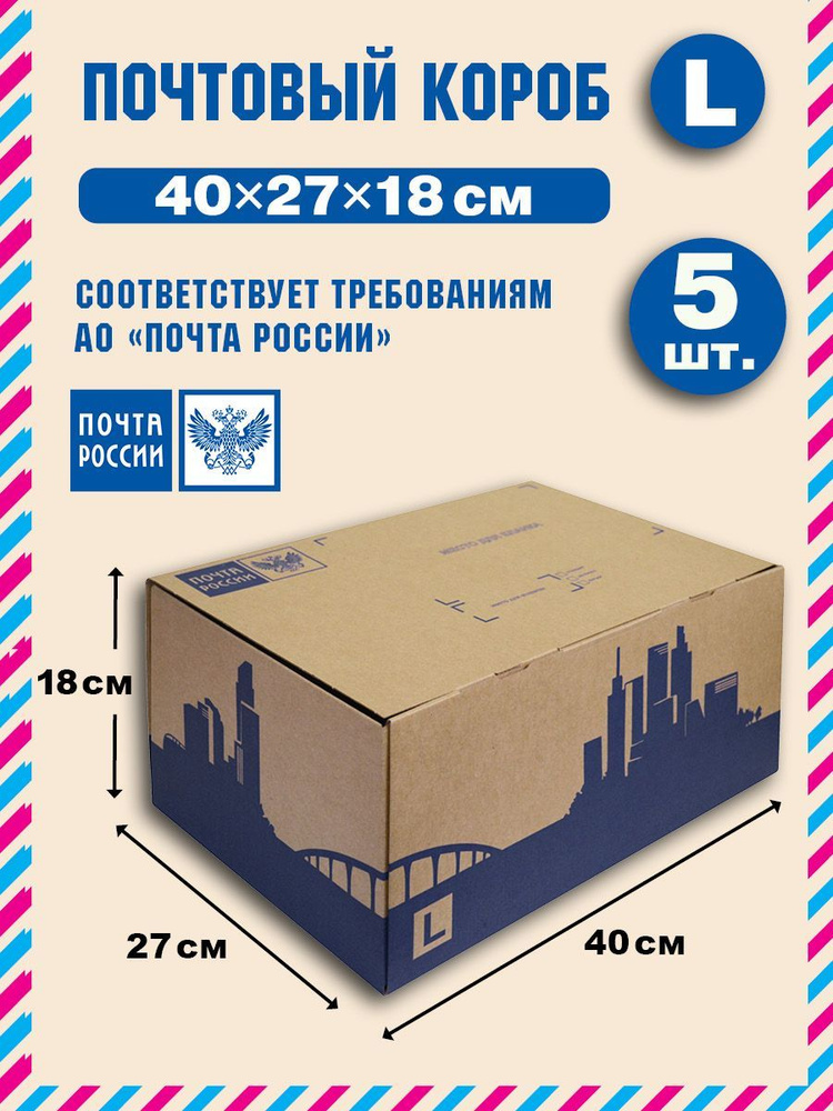Короб почтовый / Коробка "Почта России" L 400x270x180 нового образца, набор из 5 шт.  #1