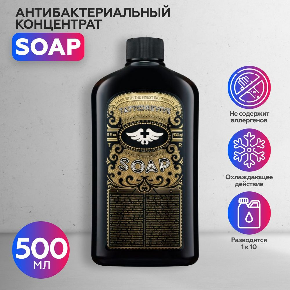 Tattoo Revive Soap, Тату ревайв концентрат антибактериального мыла для тату 500 мл  #1