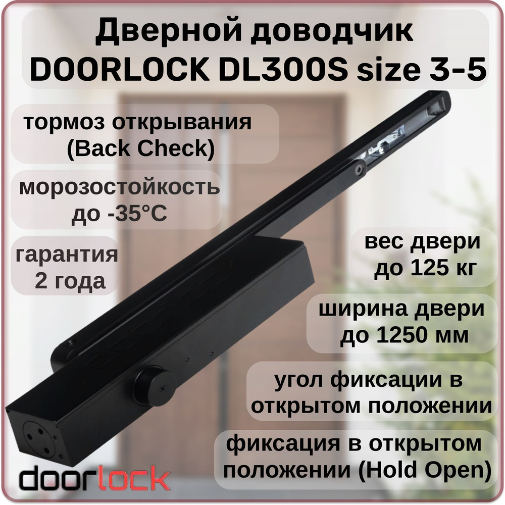 Доводчик дверной DOORLOCK DL300S size 3-5 морозостойкий до 125кг с фиксацией, тормозом открывания  #1