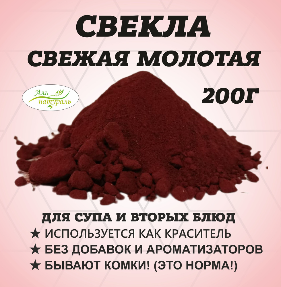 Свекла порошок (натуральный краситель бордовый) Россия 200 г.  #1