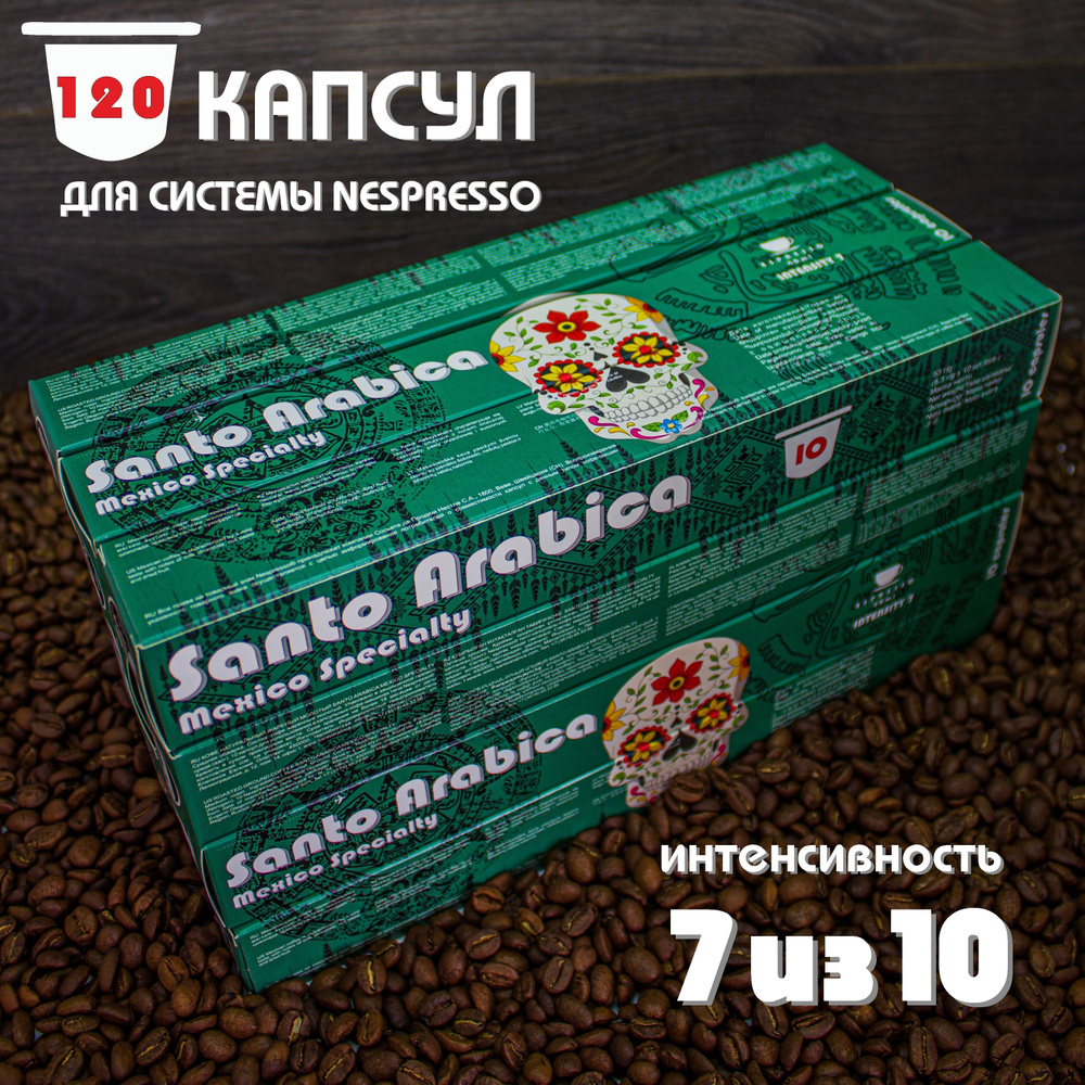 Кофе в капсулах Santo Arabica Mexico Specialty, для системы Nespresso (Неспрессо), 120 капсул  #1