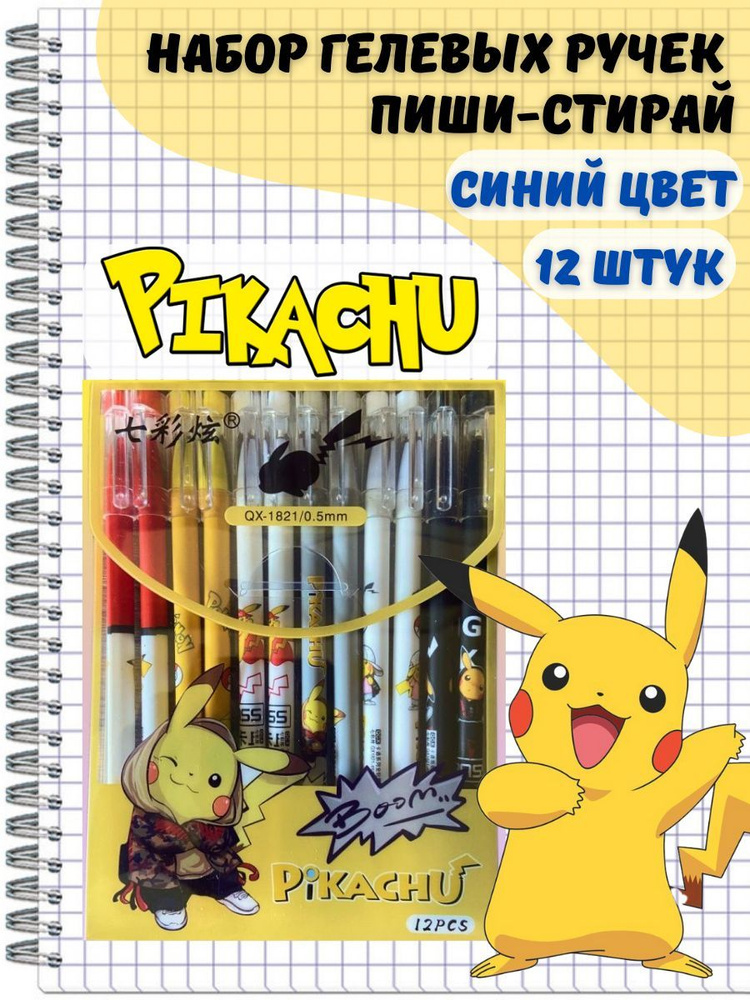 Ручки гелевые пиши-стирай Пикачу (Pikachu), набор 12 шт. #1