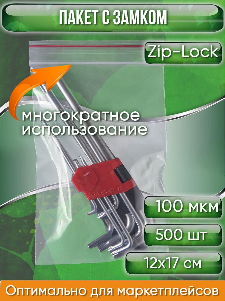 Пакет с замком Zip-Lock (Зип лок), 12х17 см, ультрапрочный, 100 мкм, 500 шт.  #1