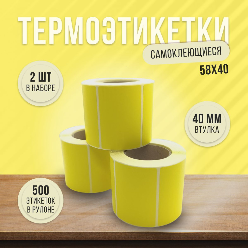 Термоэтикетка ЭКО желтая 58x40 мм (комплект из 2х роликов, 1000 этикеток)  #1