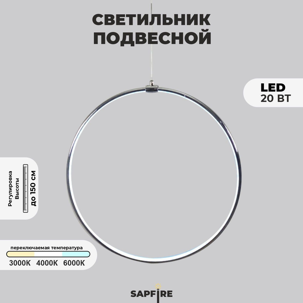 Светильник-кольцо подвесной круглой формы хром Sapfire, LED, d 50 см, 20 Вт  #1