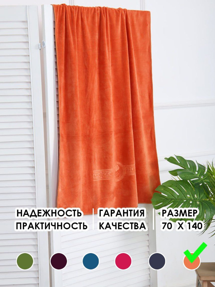 Полотенце банное, Микрофибра, 70x140 см, оранжевый, 1 шт. #1