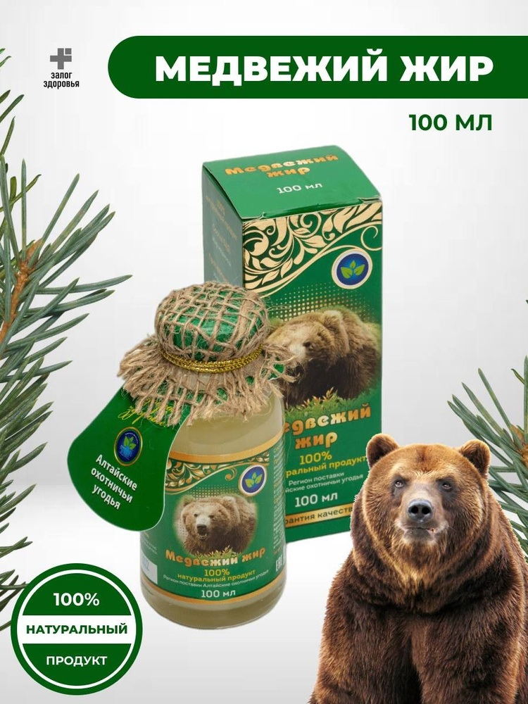 Медвежий жир 100% натуральный продукт Алтайские охотничьи угодья стекло, 100 мл  #1