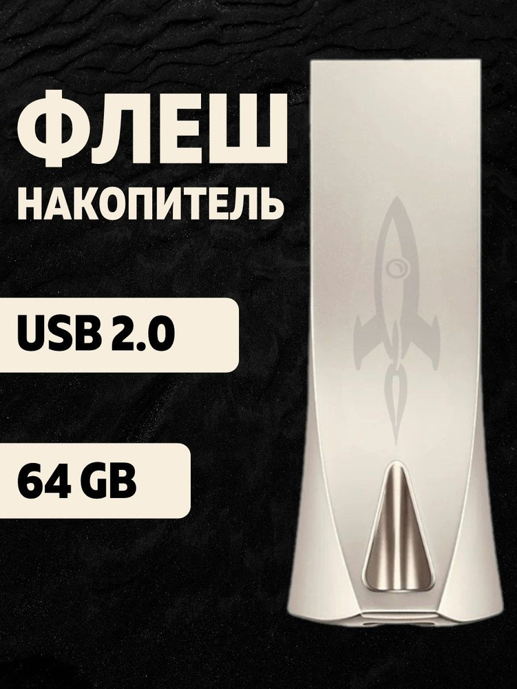 USB-флеш-накопитель USB 64ГБ "Rocket" 64 ГБ, серебристый #1