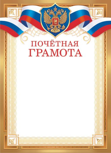 Почётная грамота с гербом (картон) #1